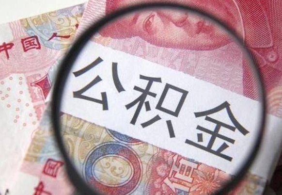 咸阳山东公积金代办（山东公积金贷款需要什么条件）